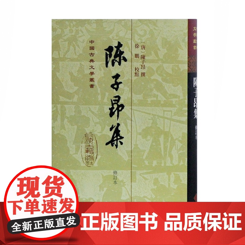 陈子昂集(修订本)(精) 中国古典文学丛书 [唐]陈子昂 著 徐鹏 标校 正版书籍 上海古籍出版社高清大图