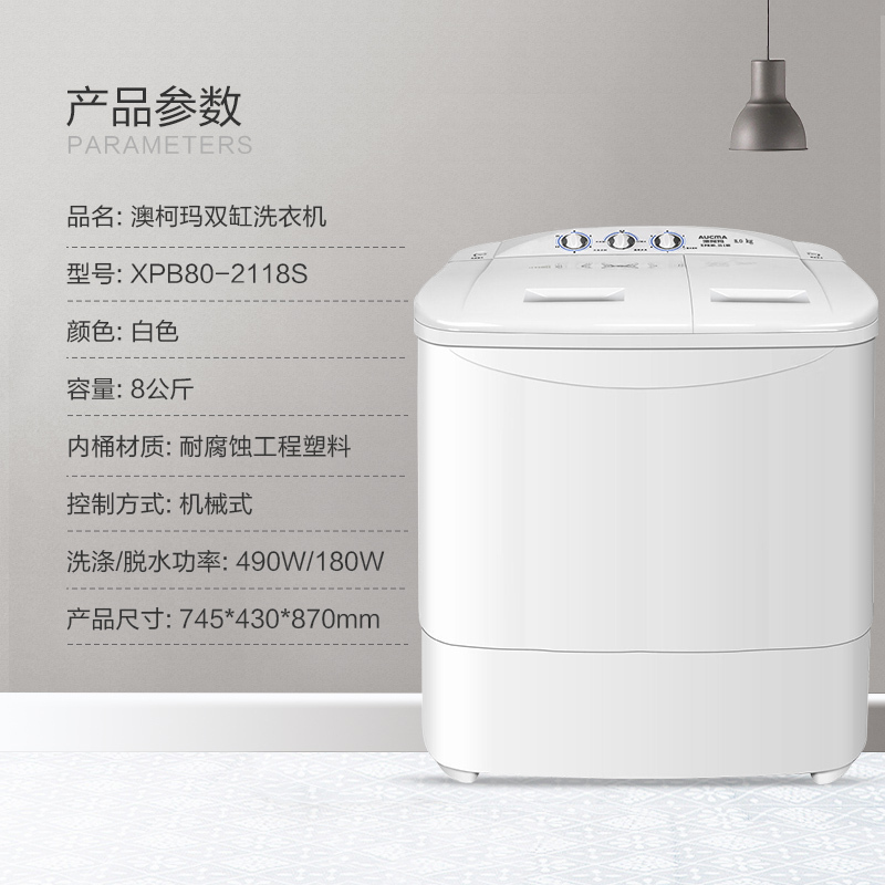 澳柯玛(AUCMA)8公斤 大容量 半自动 租房家用双缸双桶洗衣机 强劲动力 洗脱同步 XPB80-2118S