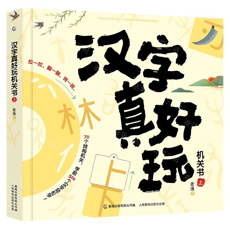 [N]汉字真好玩机关书(上)-9787115540652高清大图