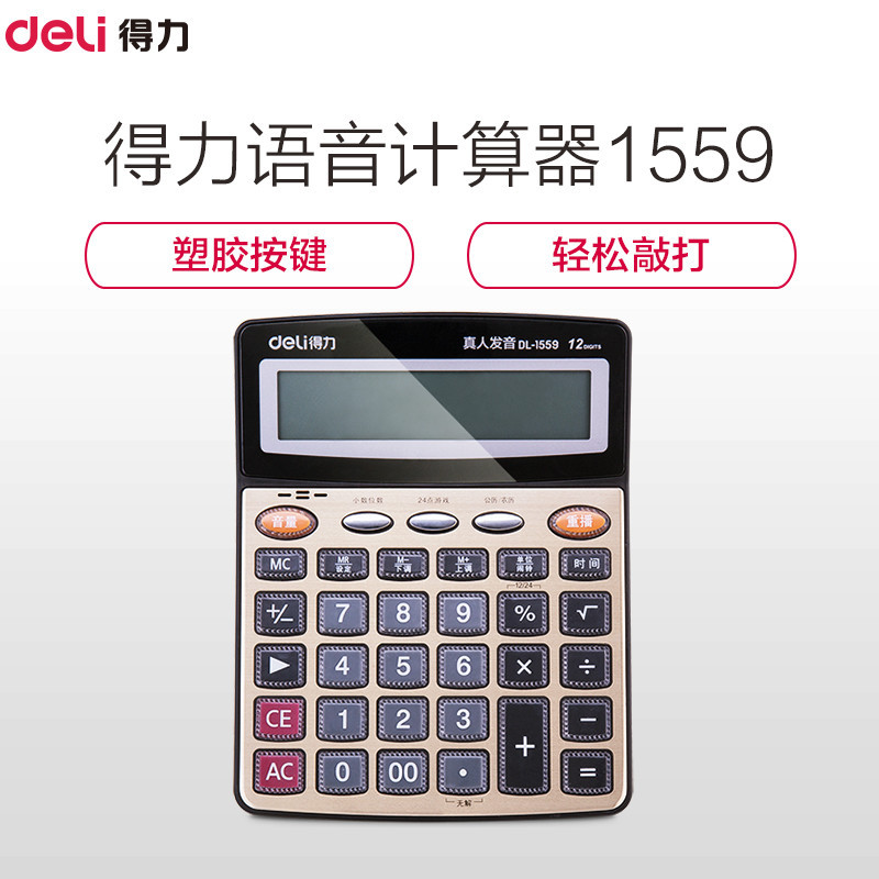得力(Deli) 计算器1559 真人语音型12位计算器 大号 水晶大按键 办公财务 金色