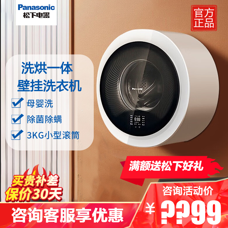 松下(Panasonic)洗烘一体 壁挂洗衣机3KG小型迷你滚筒全自动儿童洗衣机母婴洗 除菌除螨XQG30-AD500W