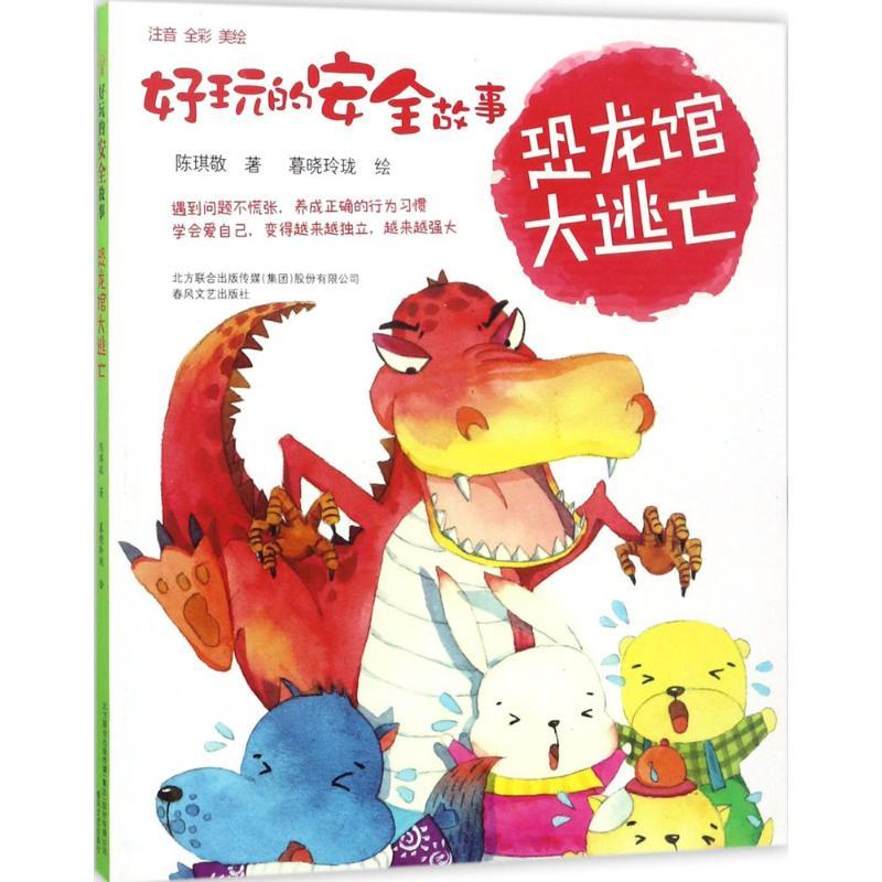 音像好玩的安全故事陈琪敬 著