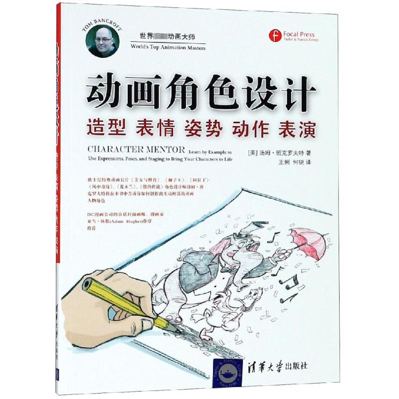 动画角色设计:造型 表情 姿势 动作 表演