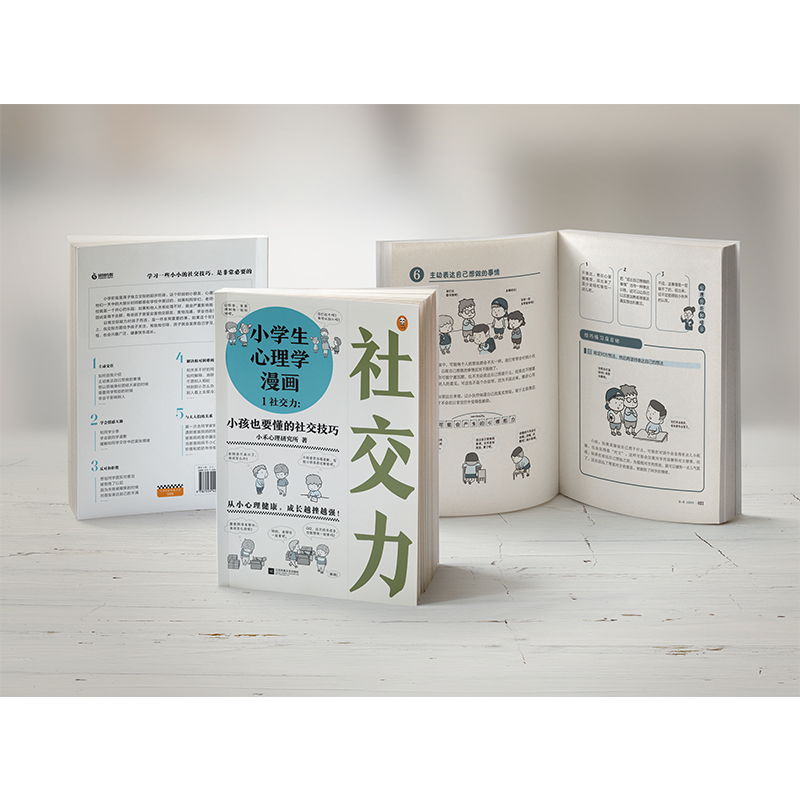 [正版]小学生心理学漫画 1 社交力:小孩也要懂的社交技巧 小禾心理研究所 江苏文艺出版社 书籍 书店高清大图