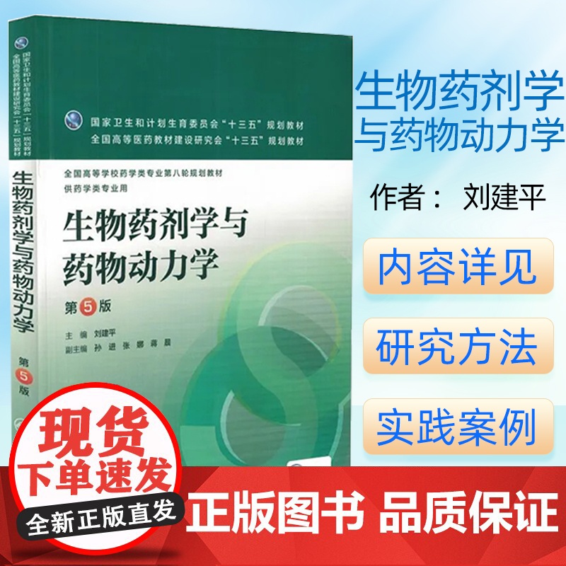 生物药剂学与药物动力学 第5版 刘建平 主编 配增值 药学类专业用 药学专业第八轮规划教材 9787117219228高清大图