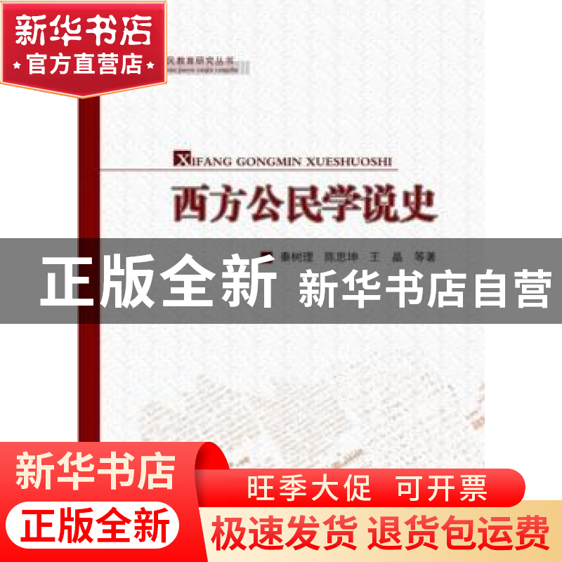 正版 西方公民学说史 秦树理,陈思坤,王晶等著 人民出版社 9787高清大图