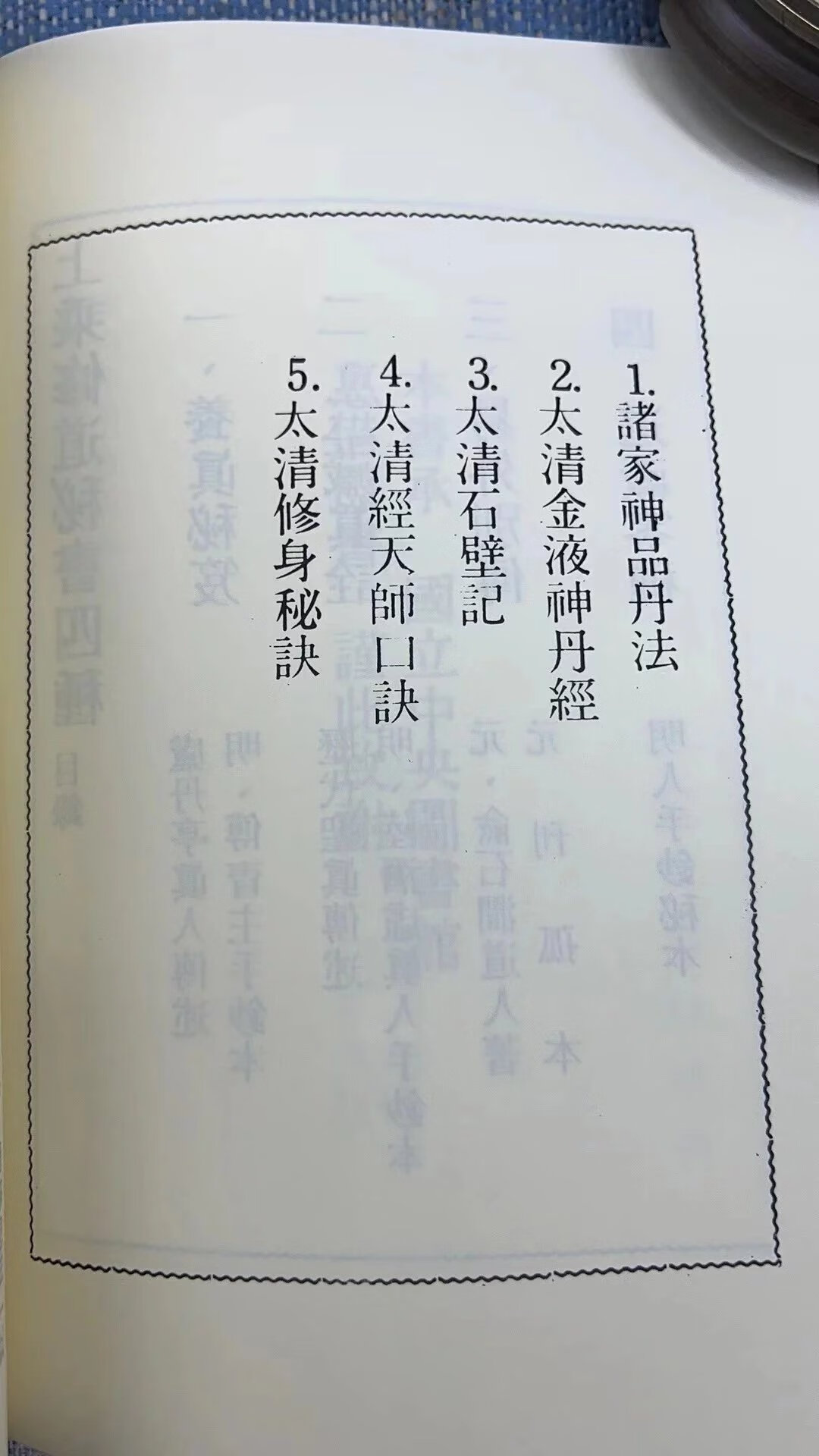 正版 上乘修道秘书四种[孤版明钞本 合刊为一册] 萧天石 编 自由高清大图