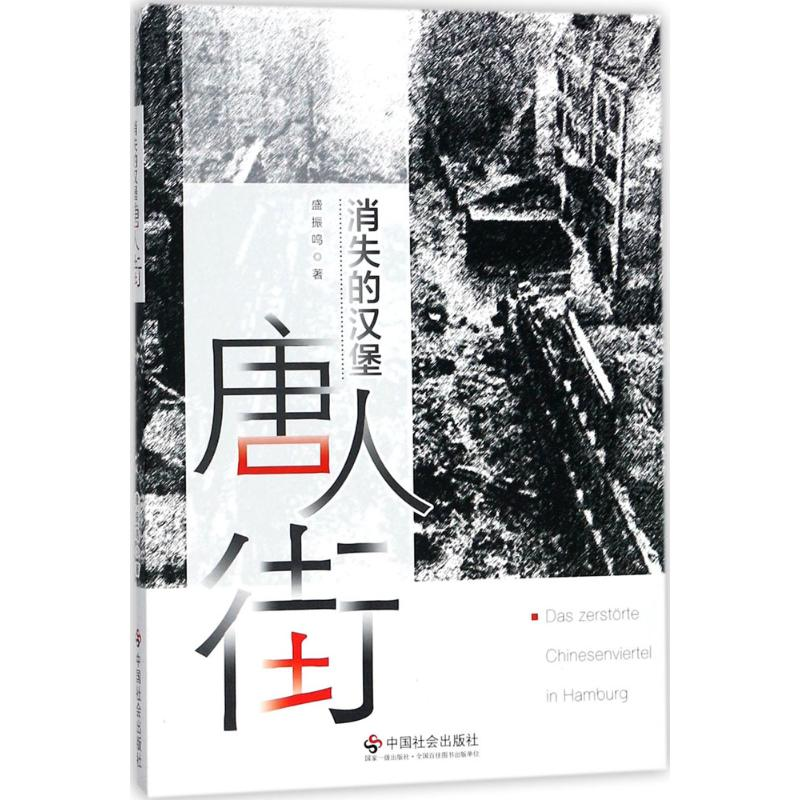 醉染图书消失的汉堡唐人街9787508757629