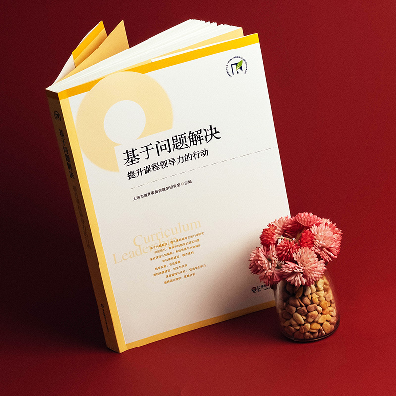 [正版]基于问题解决 提升课程领导力的行动 上海市教育委员会教学研究室 书籍 华东师范大学出版社高清大图