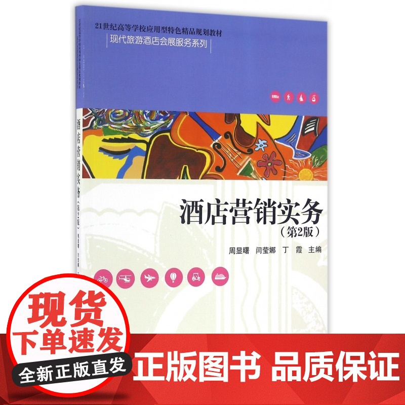 酒店营销实务(第2版21世纪高等学校应用型特色精品规划教高清大图