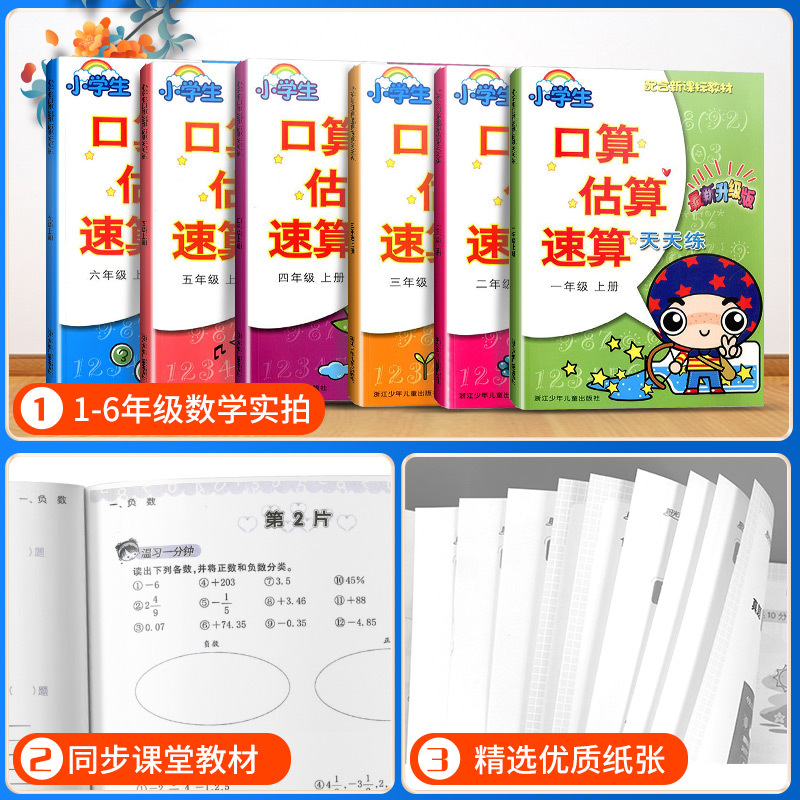 上册+下册 小学六年级 [正版]小学生口算估算速算天天练一年级二年级三年级四年级五年级六年级上册下册人教版同步专项训练口