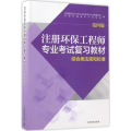 注册环保工程师专业考试复习教材(第四版)