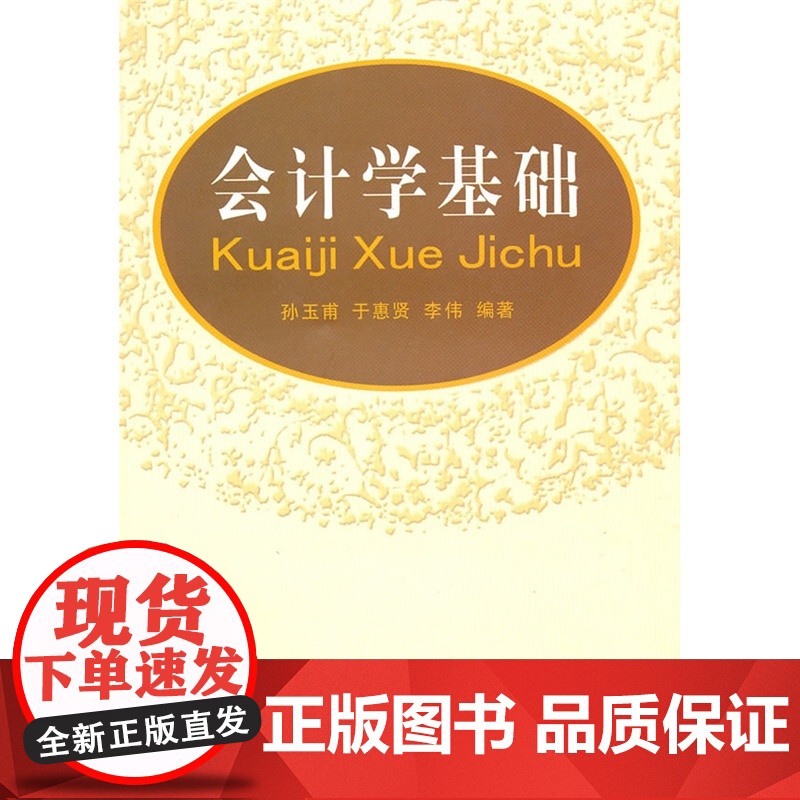 会计学基础(孙玉甫) 正版书籍高清大图