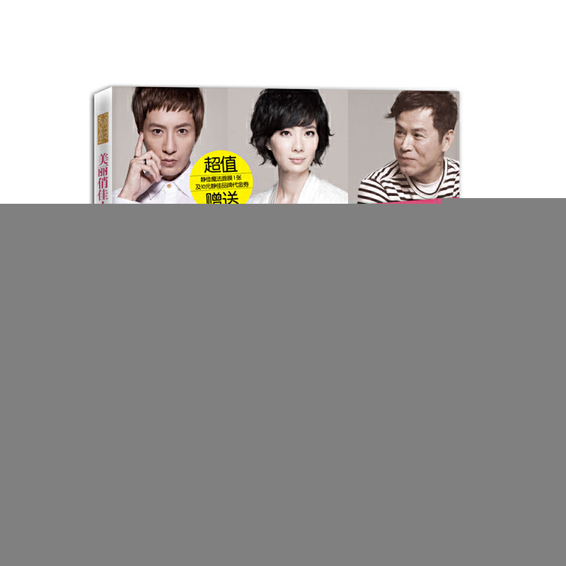 正版新书】美丽俏佳人(明星们都在用的美丽之道)李静978754045004