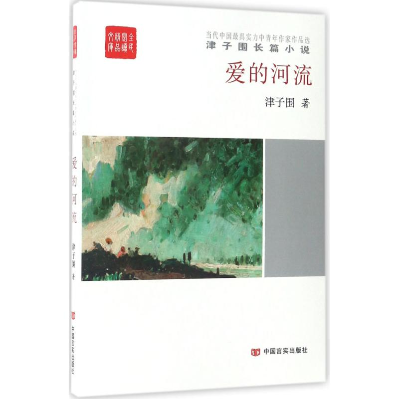 醉染图书爱的河流9787517122203高清大图