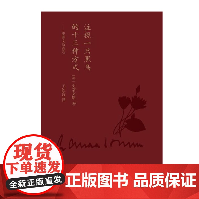 注视一只黑鸟的十三种方式 史蒂文斯诗选 史蒂文斯 著 文学高清大图