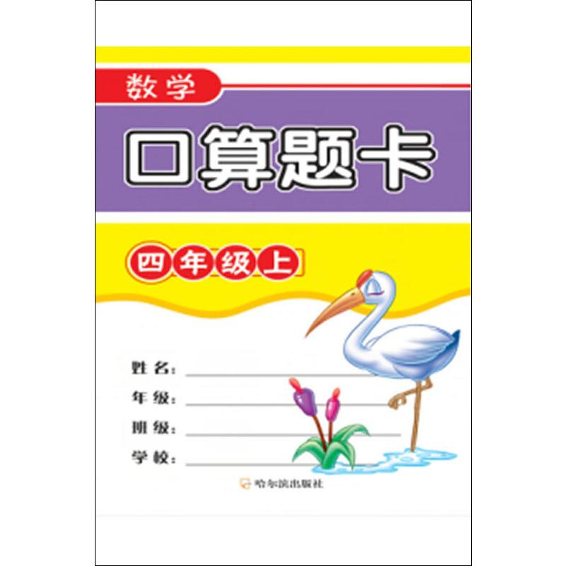 【M】数学口算题卡 4年级(上)-9787548439943