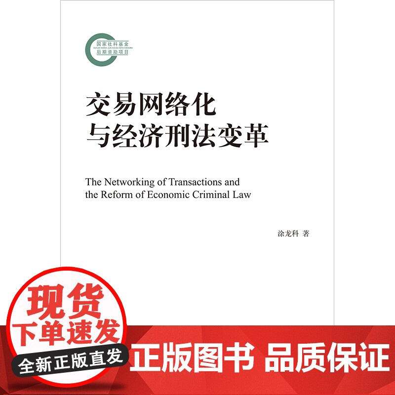 正版 交易网络化与经济刑法变革 涂龙科 著 法律出版社高清大图