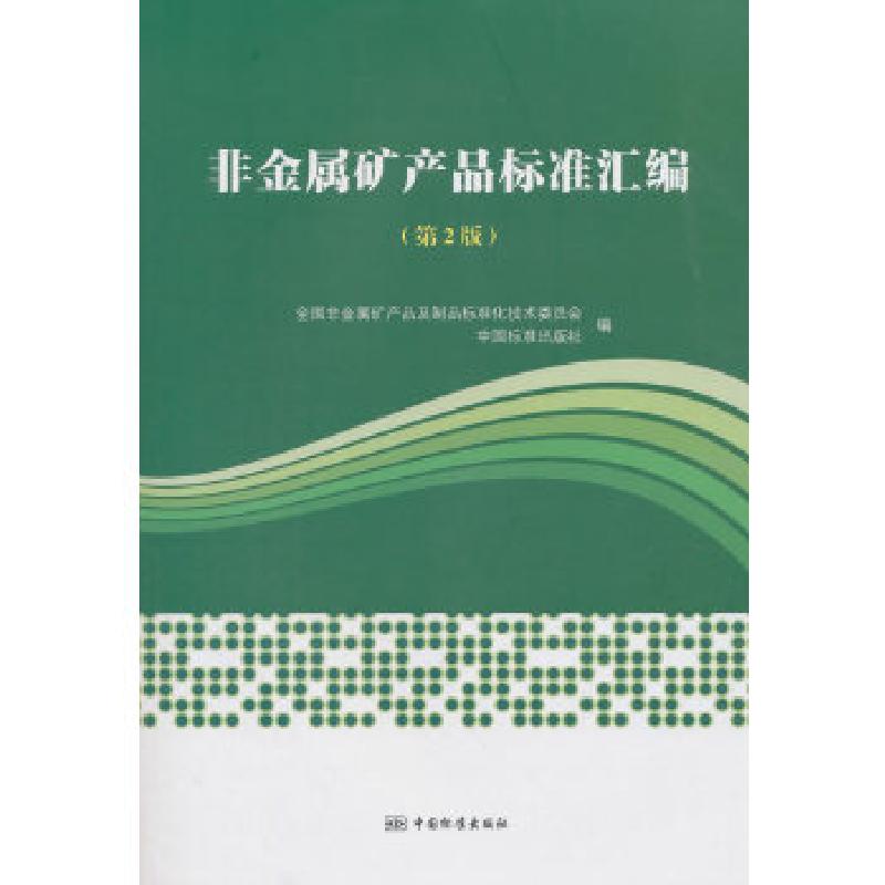 正版新书】非金属矿产品及其制品标准汇编雷建斌著9787506689748