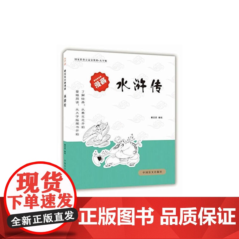 水浒传(爱眼阅读大字版本)全球行销3000万册好书,大字版再现经典!高清大图