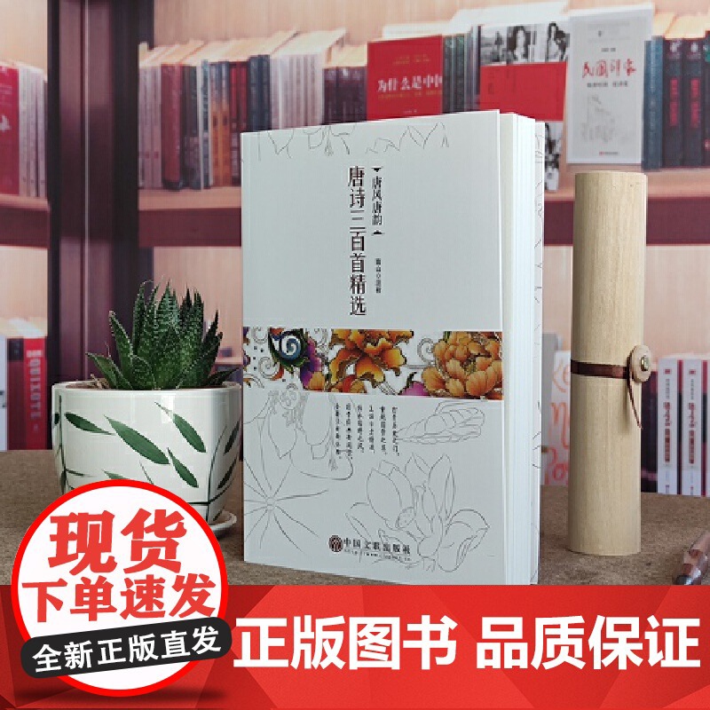 唐风唐韵:唐诗三百首精选高清大图