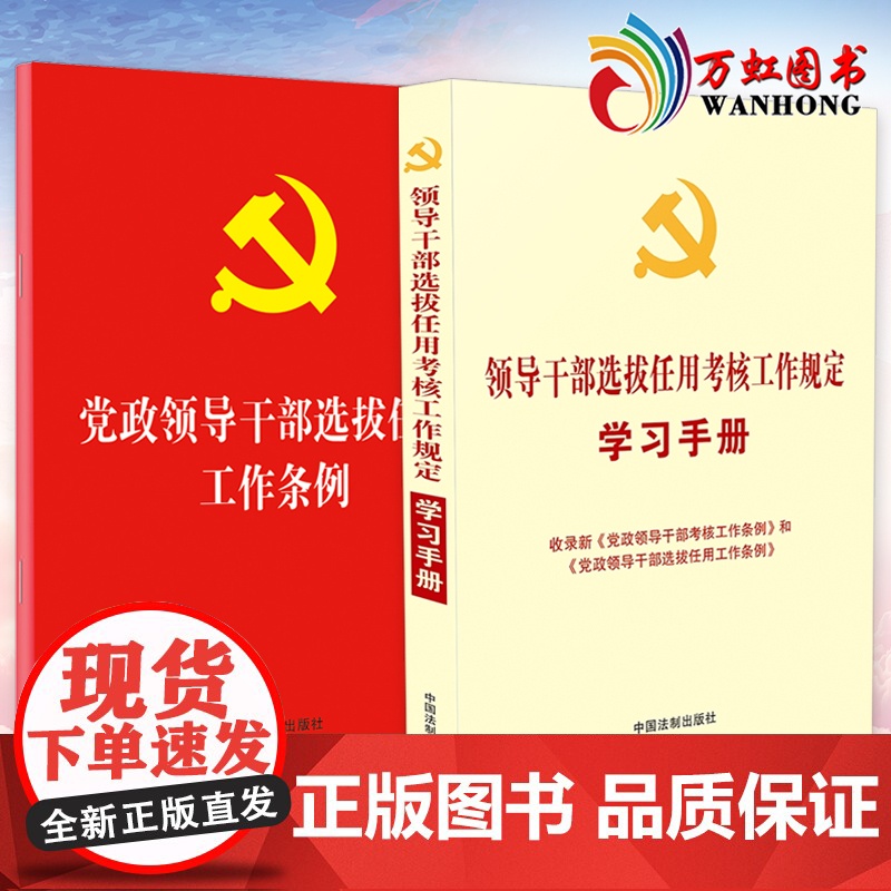 2本套 党政领导干部选拔任用工作条例(法制)+领导干部选拔任用考核工作规定学习手册 中国法制出版社高清大图