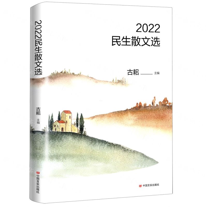 【N】2022民生散文选-9787517127550