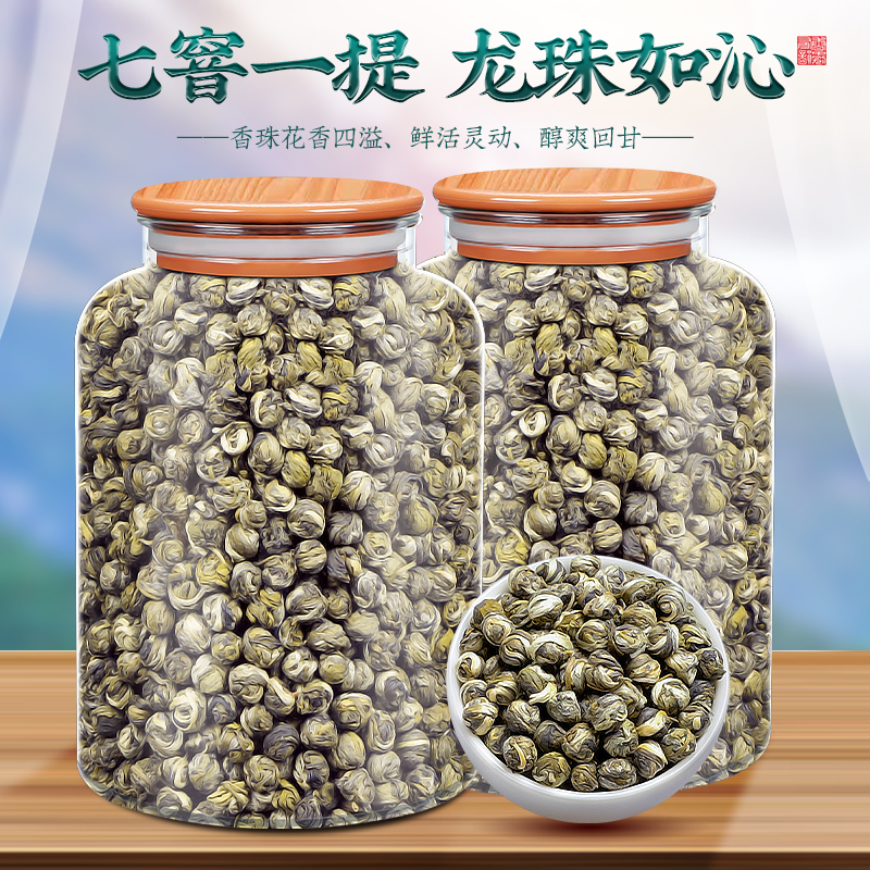 2025新茶茉莉花茶茉莉龙珠茶叶特级浓香型香珠大白毫绣球散装500g