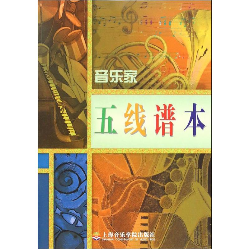 [N]音乐家五线谱本-9787806922064高清大图
