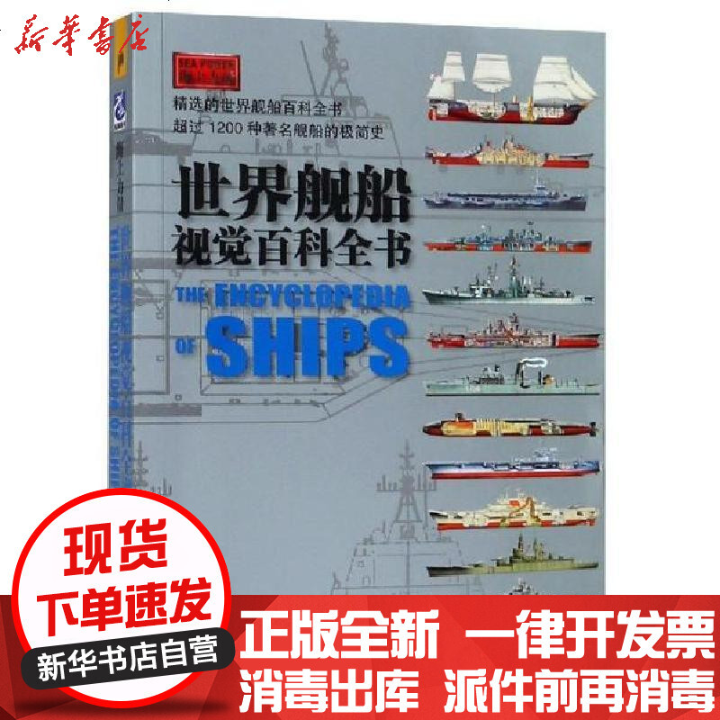 世界舰船视觉百科全书 英 克里斯 马歇尔 Chris Marshall 西风徐玉辉译著 摘要书评在线阅读 苏宁易购图书