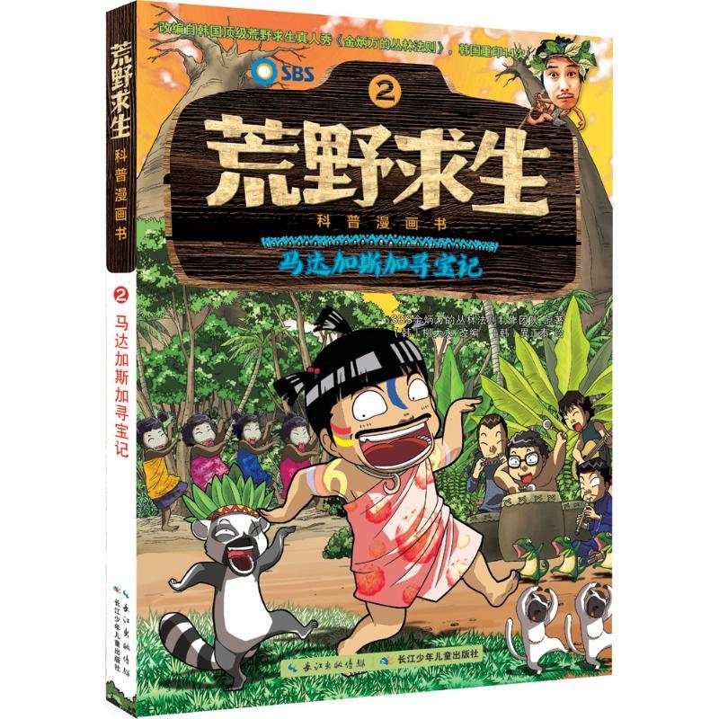 马达加斯加寻宝记 韩国SBS金炳万的丛林法则制作团队 原著;(韩)柳大永 改编;(韩)異正泰 绘;曾思齐 译 少儿