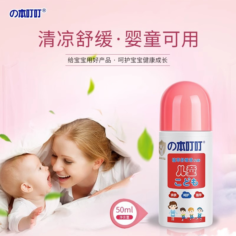 本叮叮舒缓液家庭装舒缓蚊虫叮咬夏季防护清凉便携