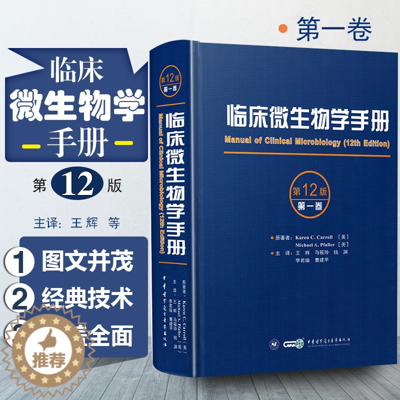 [醉染正版]正版 临床微生物学手册第12版 第一卷 主译 王辉 等 病毒细菌结构图谱 临床检验操作教程 中华医学电子音像