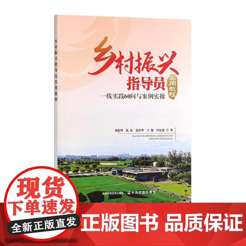 乡村振兴指导员实用教程 32921-8 周伦理,徐耘,张洪华,王健,叶沁鑫 2025高清大图