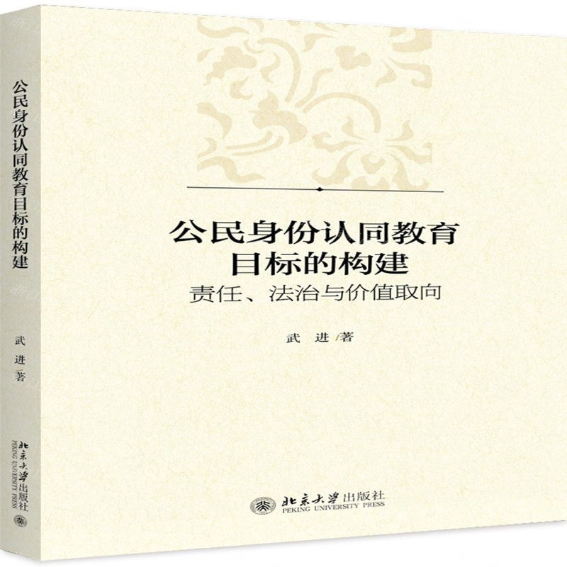 [N]公民身份认同教育目标的构建(责任法治与价值取向)-9787301306970高清大图