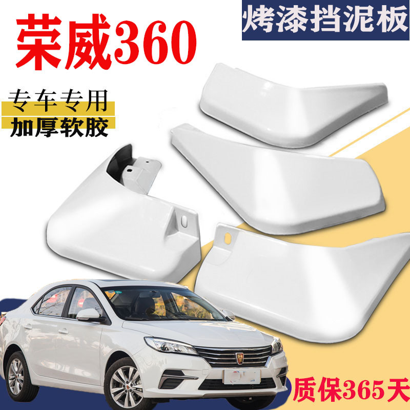 上山豹 适用于上汽荣威360挡泥板专用白色360plus原装原厂改装前后配件18