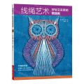 线绳艺术(好玩又实用的绕线画)