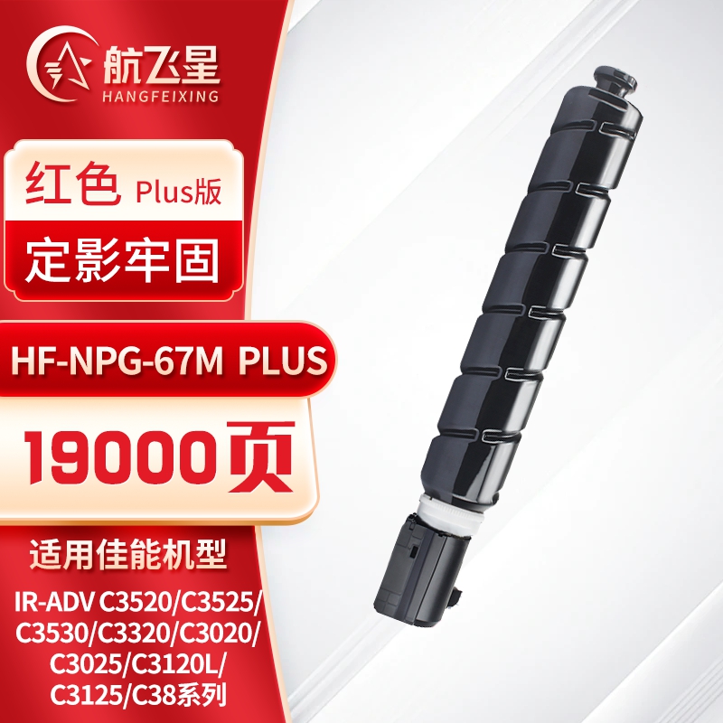 航飞星 HF-NPG-67M PLUS版 红色高容墨粉盒 适用机型佳能 iR-ADV C3520/C3525/C3530高清大图