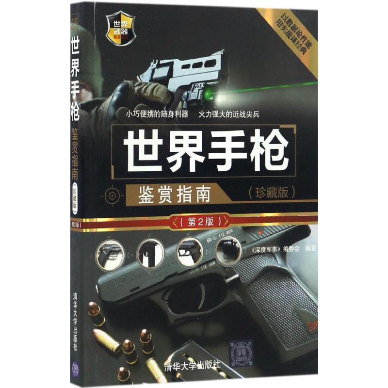 正版新书】世界手枪鉴赏指南《深度军事》编委会 编著97873024525