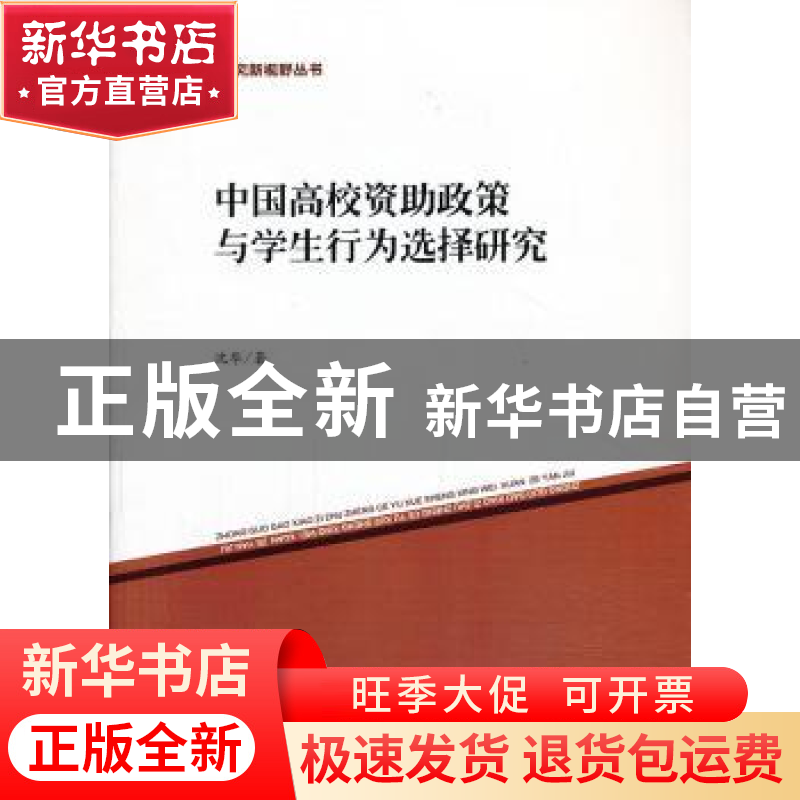 正版 中国高校资助政策与学生行为选择研究 沈华 中国社会科学出高清大图