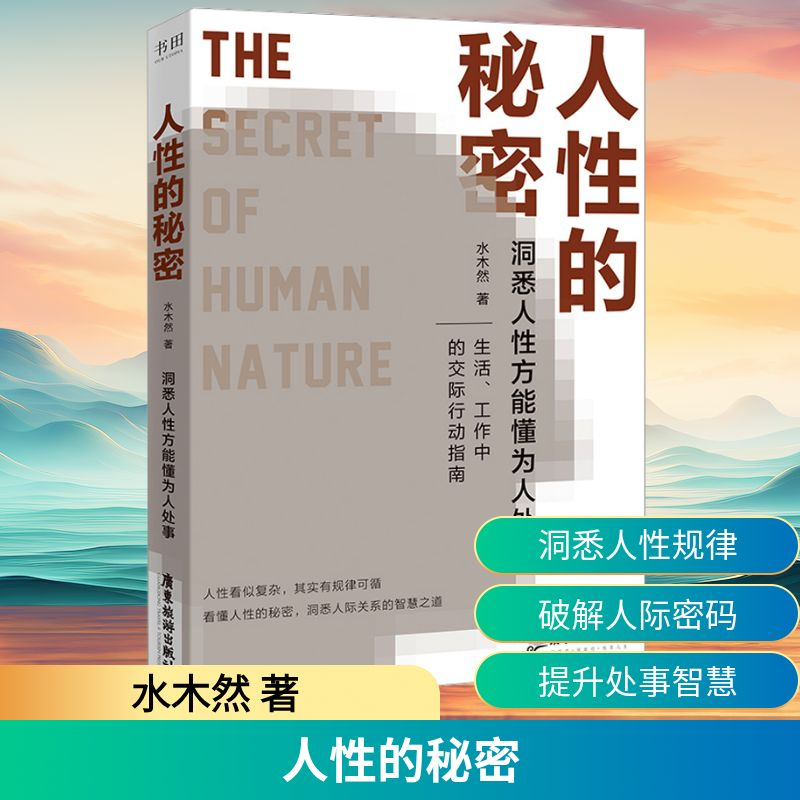 正版新书]人性的秘密水木然 著9787557032708高清大图