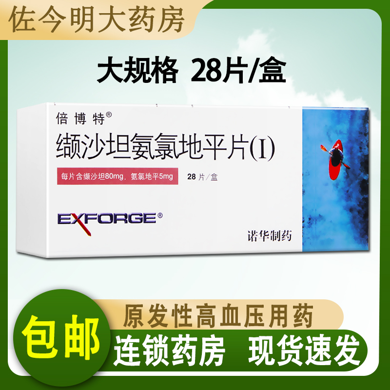 倍博特 缬沙坦氨氯地平片(i) 80mg:5mg*28片/盒