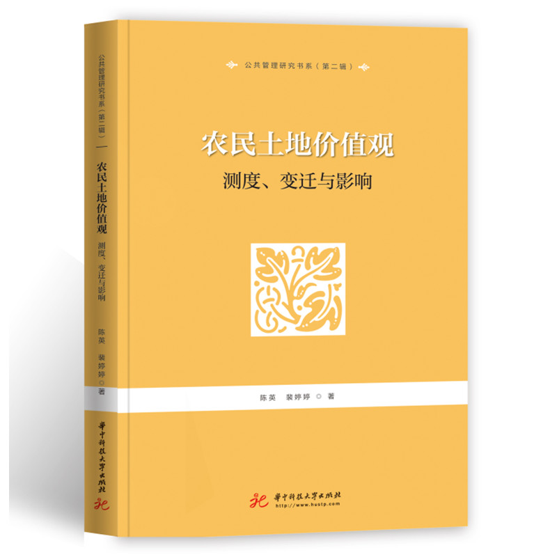 醉染图书农民土地价值观:测度、变迁与影响9787568081429高清大图