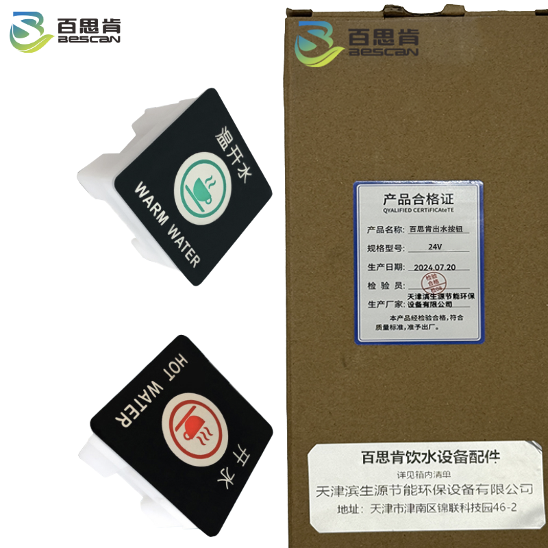 百思肯商用开水器出水按钮开关24V(个)高清大图