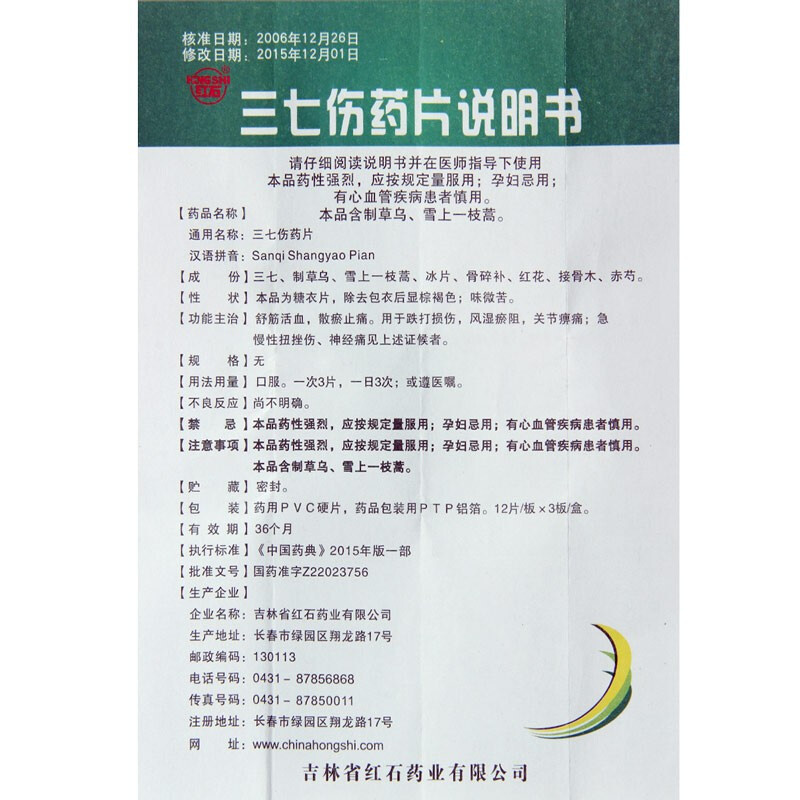 红石三七伤药片36片盒舒筋活血散瘀止痛跌打损伤风湿瘀阻关节痹痛急