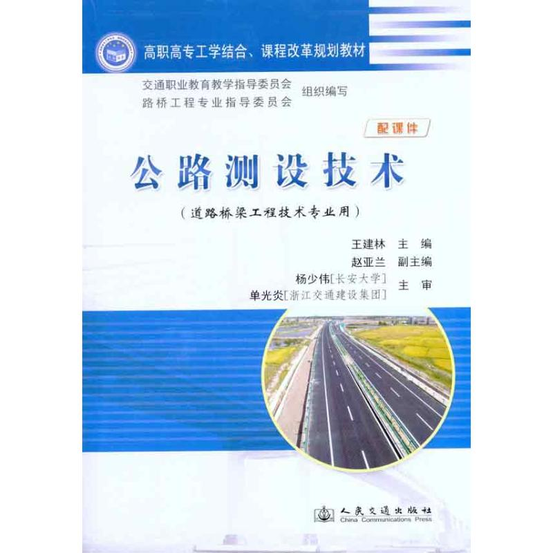 [M]公路测设技术-9787114088971高清大图