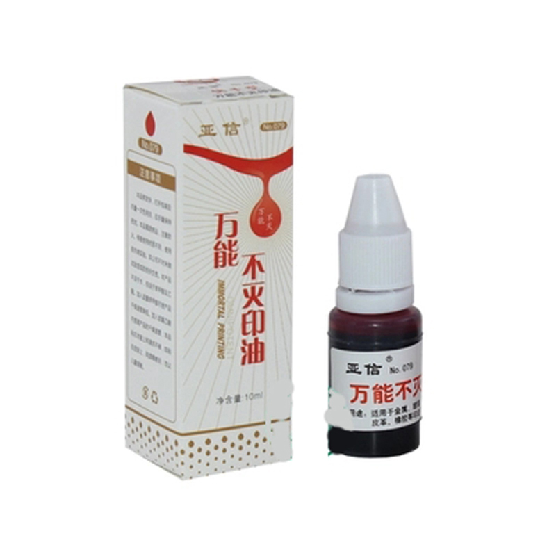 亚信 079 万能不灭印油 1盒20支 nh (1支的价格)
