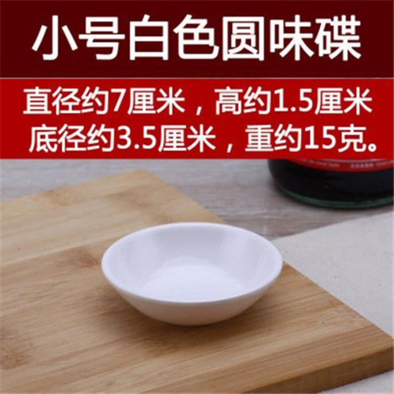 特价10个装 圆形塑料味碟醋碟小碟密胺酱料碟酱油碟调料碟蘸酱碟 小号 白色(10个装)