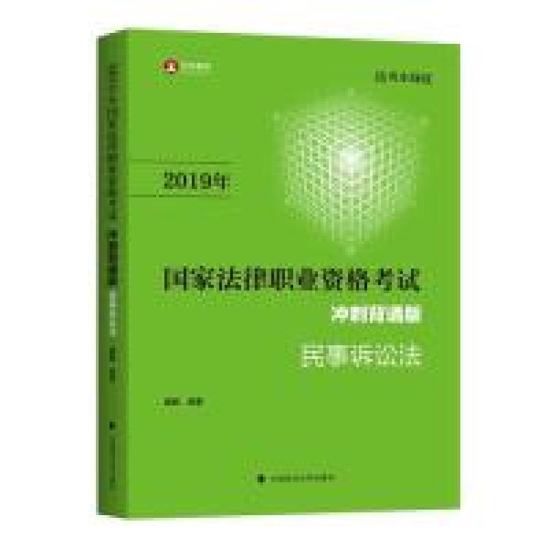 正版新书】2019司法考试国家法律职业资格考试民事诉讼法冲刺背诵