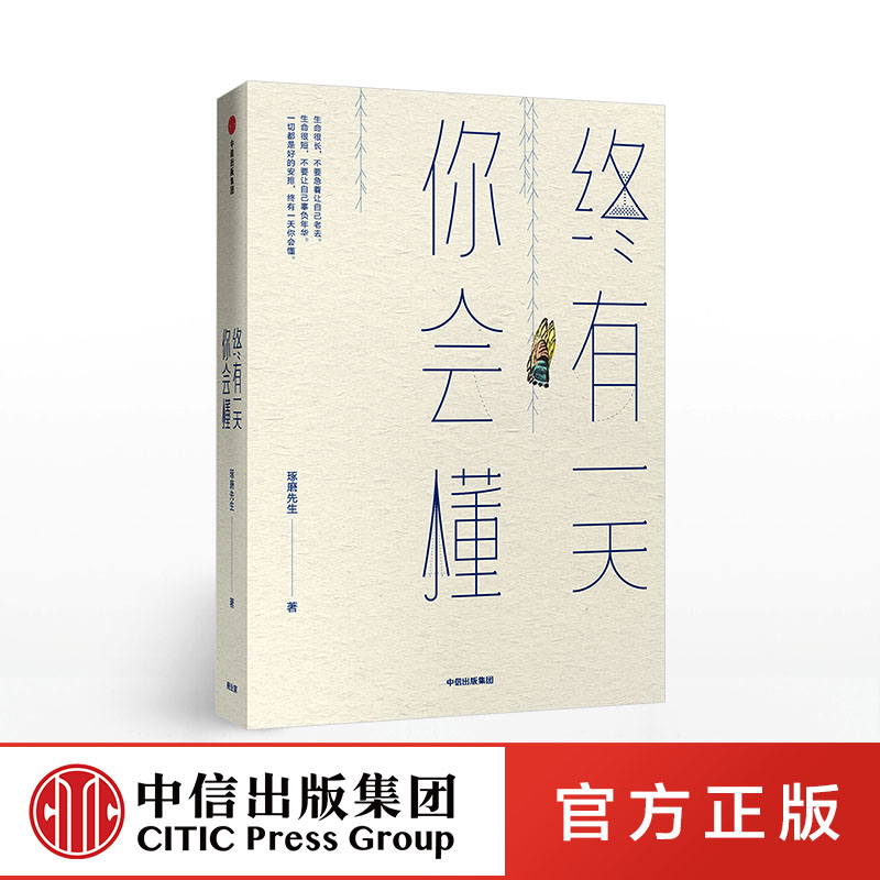 [正版]终有一天你会懂 琢磨先生著 渐悟获取幸福的高级活法 以幽默的方式过一生出版社图书高清大图
